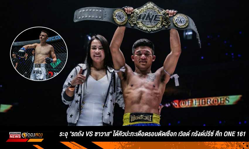 ระอุ "รถถัง vs ซาวาส" ได้คิวปะทะเดือดรอบตัดเชือก เวิลด์ กรังด์ปรีซ์ ศึก ONE 161