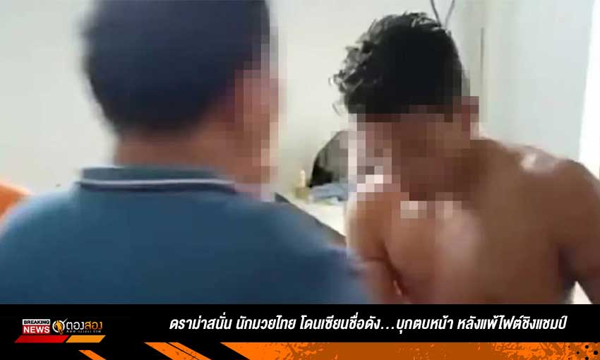 ดราม่าสนั่น นักมวยไทย โดนเซียนชื่อดังบุกตบหน้า หลังแพ้ไฟต์ชิงแชมป์