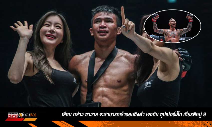 เลียม กล่าว ซาวาส ชิงดำ ซุปเปอร์เล็กศึก ONE เวิลด์กรังด์ปรีซ์