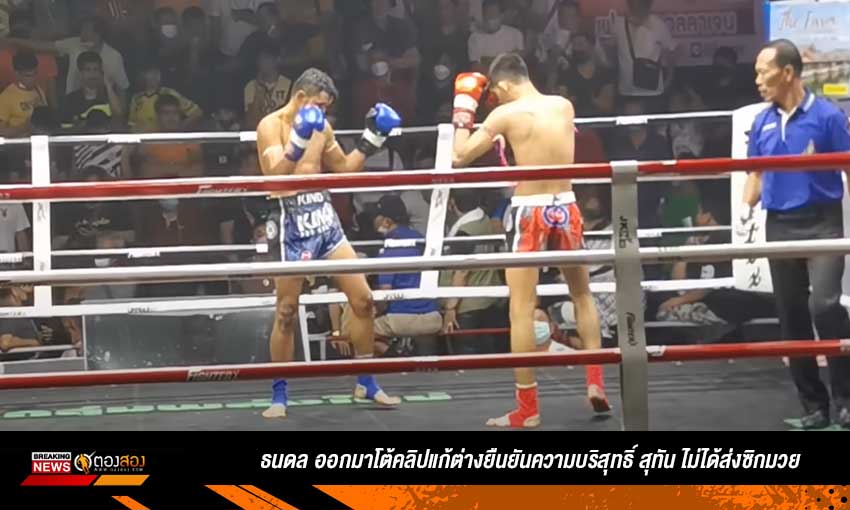 ธนดล ออกมาโต้คลิปแก้ต่างยืนยันความบริสุทธิ์ สุทัน ไม่ได้ส่งซิกมวย