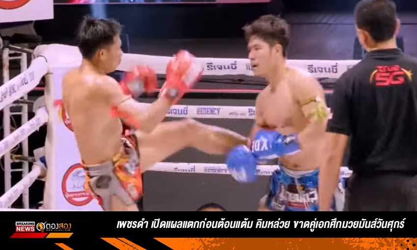 เพชรดำ เปิดแผลแตกก่อนต้อนแต้ม คิมหล่วย ขาดคู่เอกศึกมวยมันส์วันศุกร์