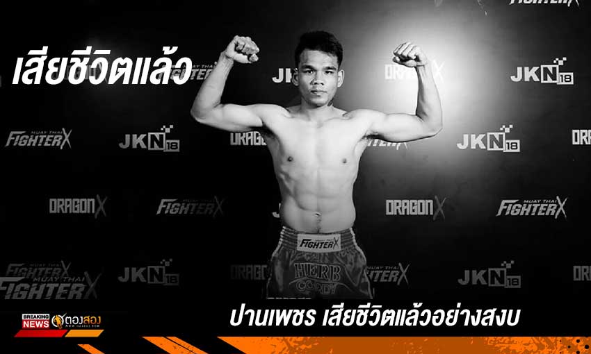 ปานเพชร เสียชีวิตแล้วอย่างสงบ