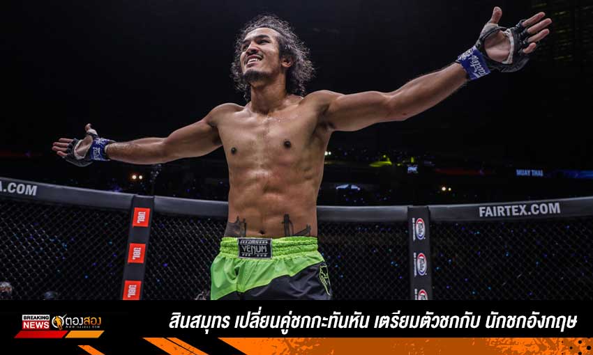 สินสมุทร เปลี่ยนคู่ชกกะทันหัน