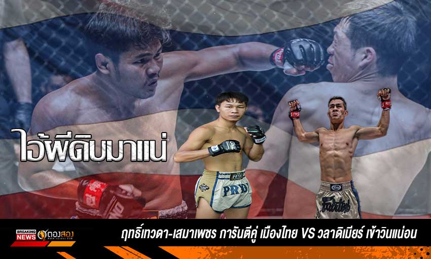 ฤทธิ์เทวดา-เสมาเพชร การันตีคู่ เมืองไทย vs วลาดิเมียร์ เข้าวินแน่อน