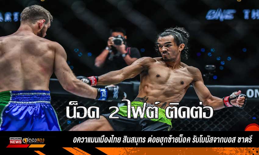 นักชกขวัญใจคนใหม่ อควาแมนเมืองไทย สินสมุทร
