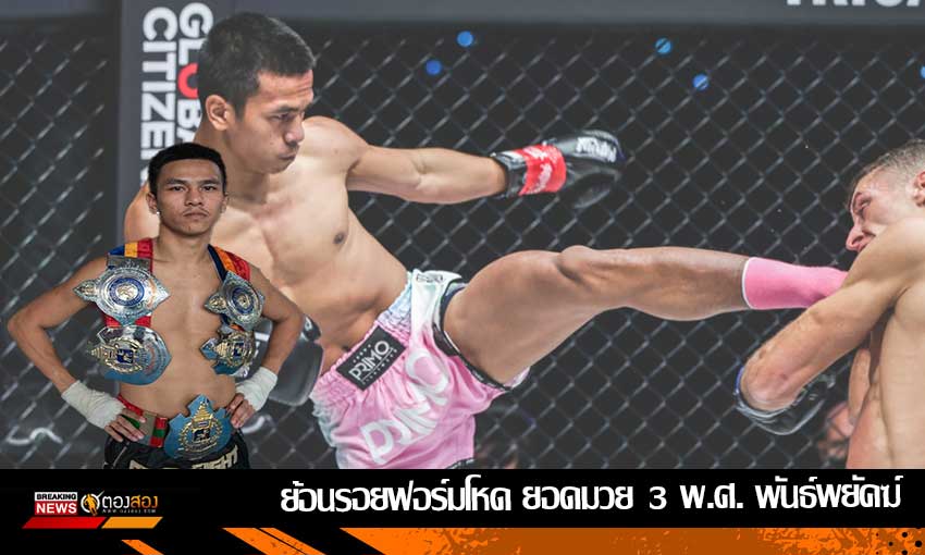 ย้อนรอยฟอร์มโหด พันธ์พยัคฆ์