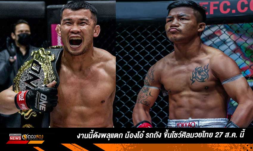 งานนี้ดังพลุแตก รถถัง น้องโอ๋ พร้อมโชว์ศิลปะมวยไทยโกยเรทติ้งแฟนมะกันศึก one 27 ส. ค. นี้