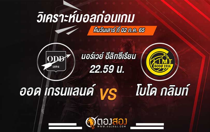 วิเคราะห์บอล นอร์เวย์ อีลิทเซเรียน ออด เกรนแลนด์ VS โบโด กลิมท์
