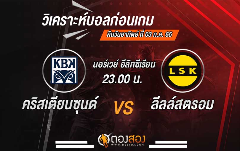 วิเคราะห์บอล นอร์เวย์ อีลิทเซเรียน คริสเตียนซุนด์ บีเค VS ลีลล์สตรอม