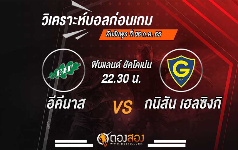 วิเคราะห์บอล ฟินแลนด์ ยัคโคเน่น อีคีนาส VS กนิสตัน เฮลซิงกิ