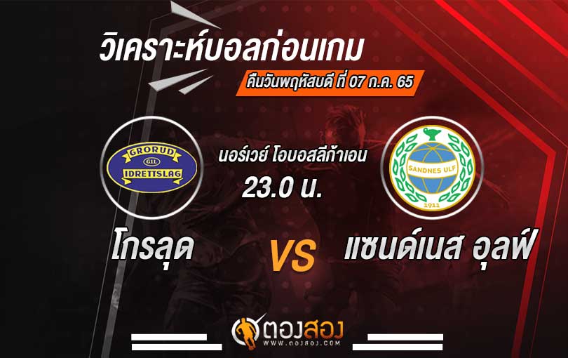 วิเคราะห์บอล นอร์เวย์ โอบอสลีก้าเอน โกรลุด VS แซนด์เนส อุลฟ์