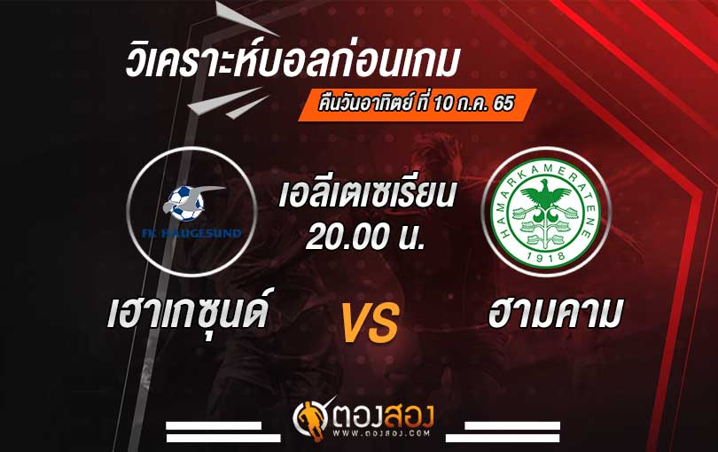 วิเคราะห์บอลนอร์เวย์ อีลิทเซเรียน เฮาเกชุนด์ VS ฮามคาม
