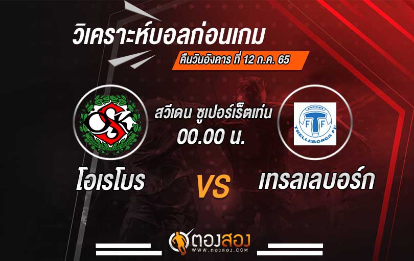 วิเคราะห์บอล สวีเดน ซูเปอร์เร็ตเท่น โอเรโบร VS เทรลเลบอร์ก