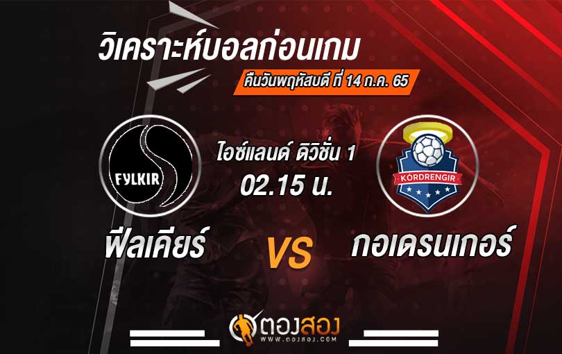 วิเคราะห์บอล ไอซ์แลนด์ ดิวิชั่น 1 ฟีลเคียร์ VS กอเดรนเกอร์