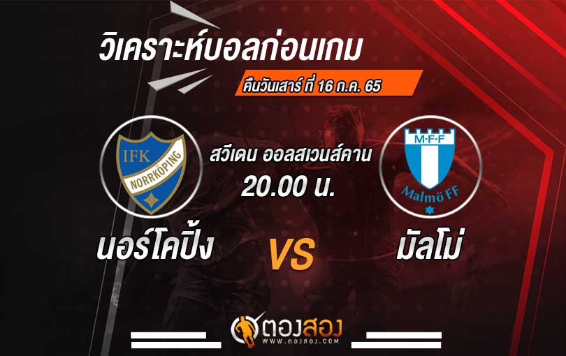 วิเคราะห์บอล สวีเดน ออลสเวนส์คาน นอร์โคปิ้ง VS มัลโม่