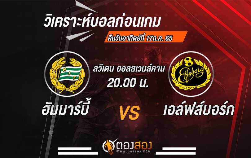 วิเคราะห์บอล สวีเดน ออลสเวนส์คาน ฮัมมาร์บี้ VS เอล์ฟส์บอร์ก