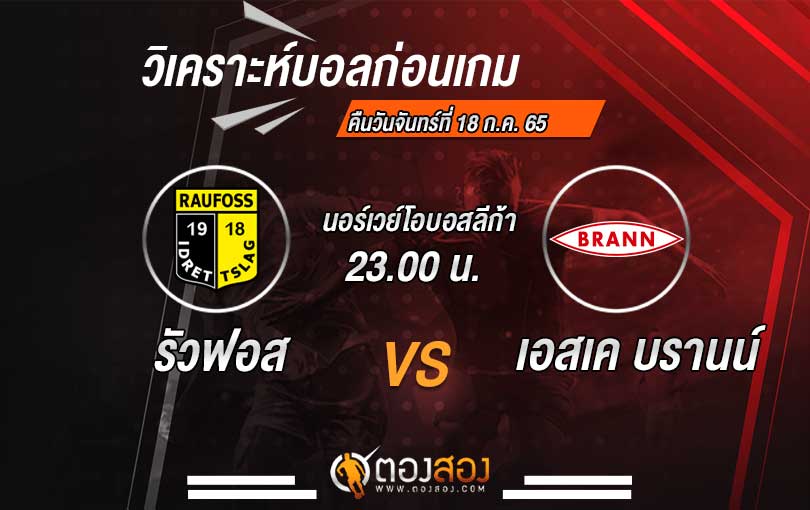 วิเคราะห์บอลนอร์เวย์โอบอสลีก้า รัวฟอส VS เอสเค บรานน์