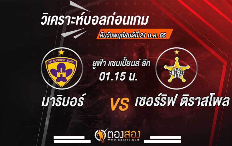 วิเคราะห์บอล ยูฟ่า แชมเปี้ยนลีก มาริบอร์ VS เซอร์ริฟ ติราสโพล