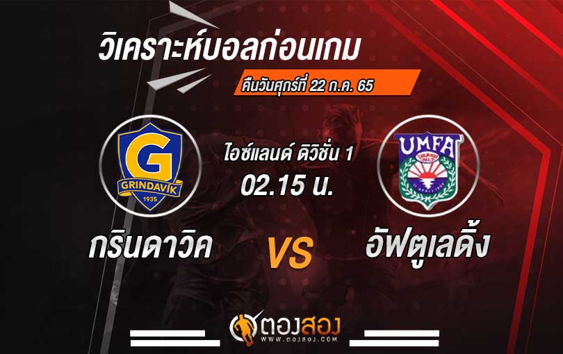 วิเคราะห์ฟุตบอล ไอซ์แลนด์ ดิวิชั่น1 กรินดาวิค VS อัฟตูเลดิ้ง