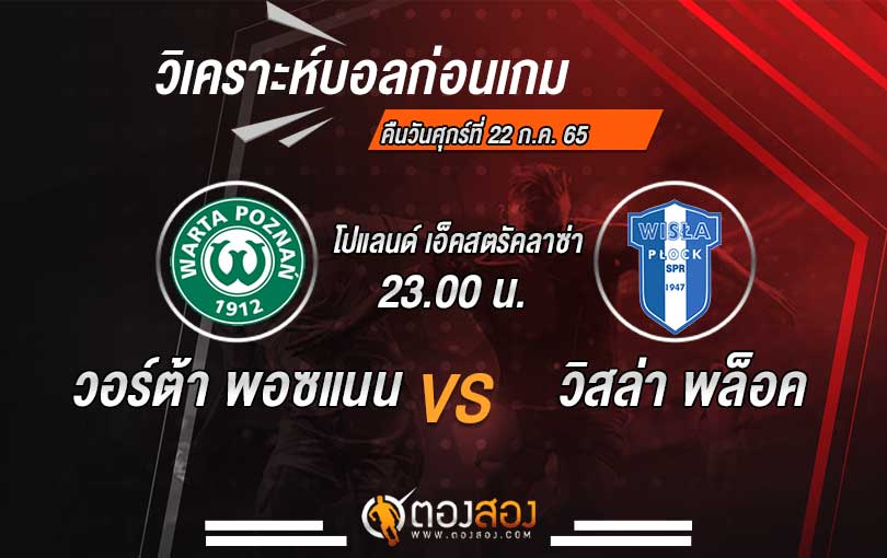 วิเคราะห์บอล โปแลนด์ เอ็คสตรัคลาซ่า วอร์ต้า พอซแนน VS วิสล่า พล็อค