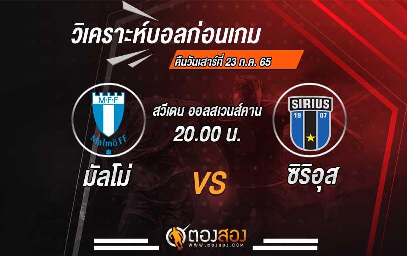วิเคราะห์บอล สวีเดน ออลสเวนส์คาน มัลโม่ VS ซิริอุส