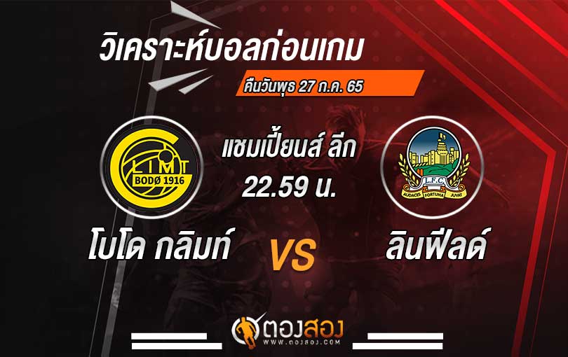 วิเคราะห์บอล ยูฟ่า แชมเปี้ยนส์ ลีก โบโด กลิมท์ VS ลินฟีลด์