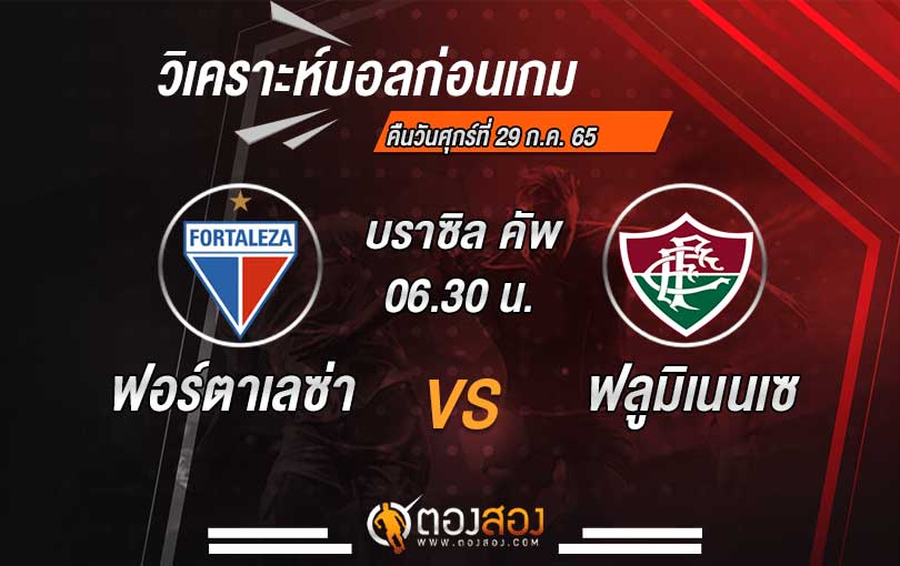 วิเคราะห์บอล บราซิล คัพ ฟอร์ตาเลซ่า VS ฟลูมิเนนเซ่