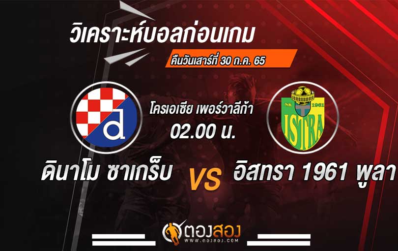 วิเคราะห์บอล โครเอเซีย เพอร์วาลีก้า ดินาโม ซาเกร็บ VS อิสทรา 1961 พูลา