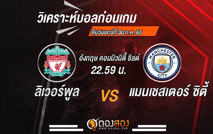 วิเคราะห์บอล อังกฤษ คอมมิวนิตี้ ชิลด์ ลิเวอร์พูล VS แมนฯ ซิตี้