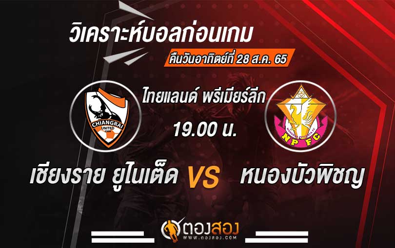 วิเคราะห์บอล ไทยแลนด์พรีเมียร์ลีก เชียงราย ยูไนเต็ด vs หนองบัวพิชญ เอฟซี