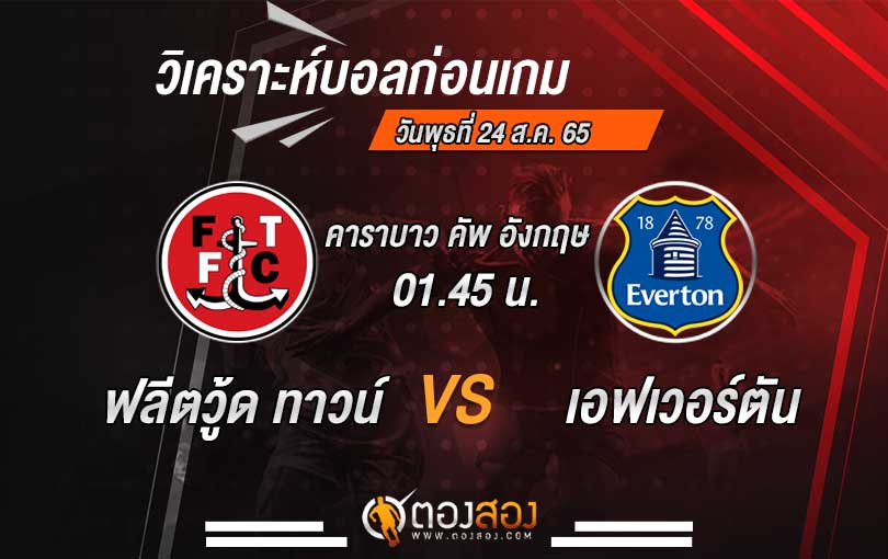 วิเคราะห์บอล คาราบาว คัพ อังกฤษ ฟลีตวู้ด ทาวน์ vs เอฟเวอร์ตัน