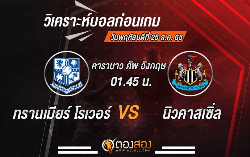 วิเคราะห์บอล คาราบาว คัพ อังกฤษ ทรานเมียร์ โรเวอร์ VS นิวคาสเซิ่ล