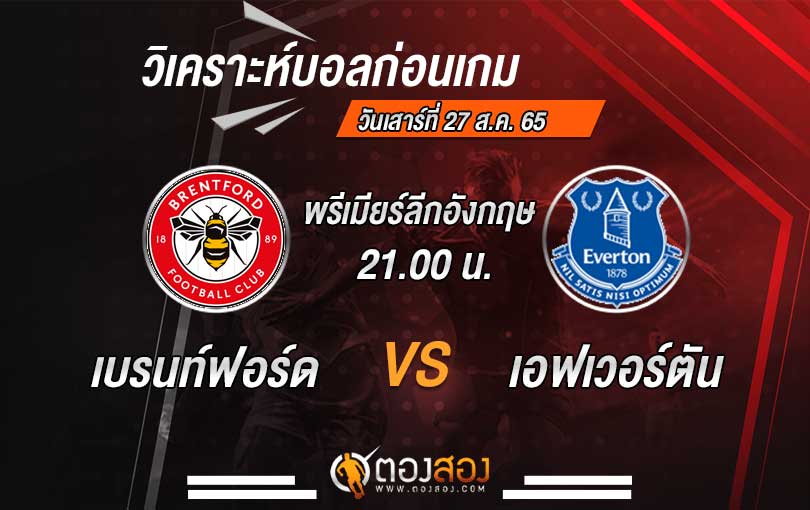 วิเคราะห์บอล พรีเมียร์ลีก อังกฤษ เบรนท์ฟอร์ด VS เอฟเวอร์ตัน