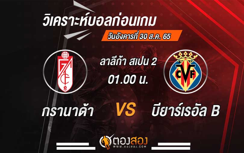 วิเคราะห์บอล ลาลีก้า สเปน 2 กรานาด้า vs บียาร์เรอัล B