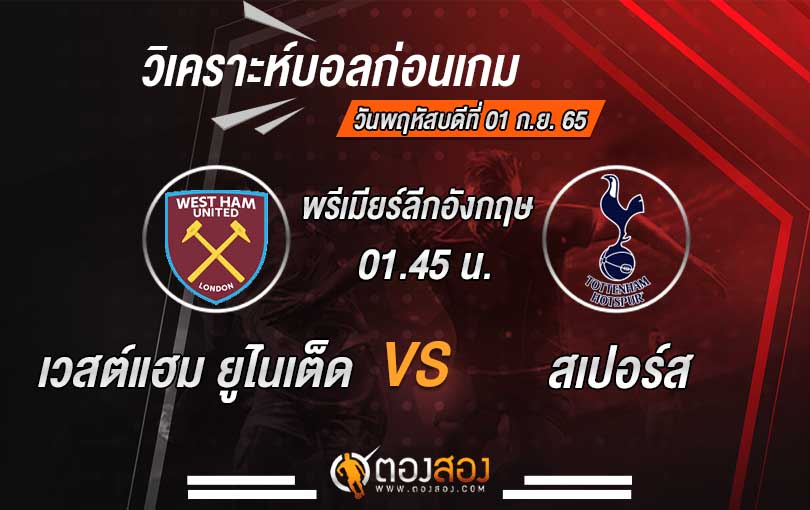 วิเคราะห์บอล พรีเมียร์ลีกอังกฤษ เวสต์แฮม ยูไนเต็ด VS ท็อตแน่ม ฮ็อทสเปอร์