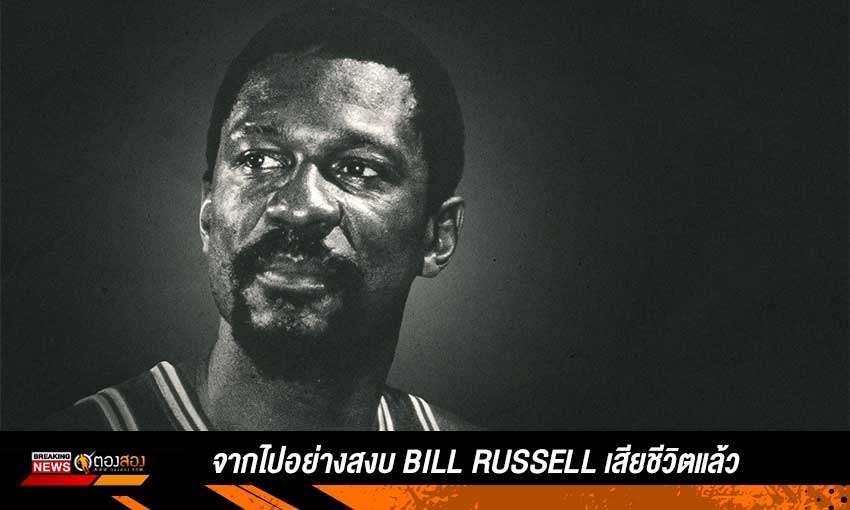 Bill-Russell-เสียชีวิตในวัย-88-ปี