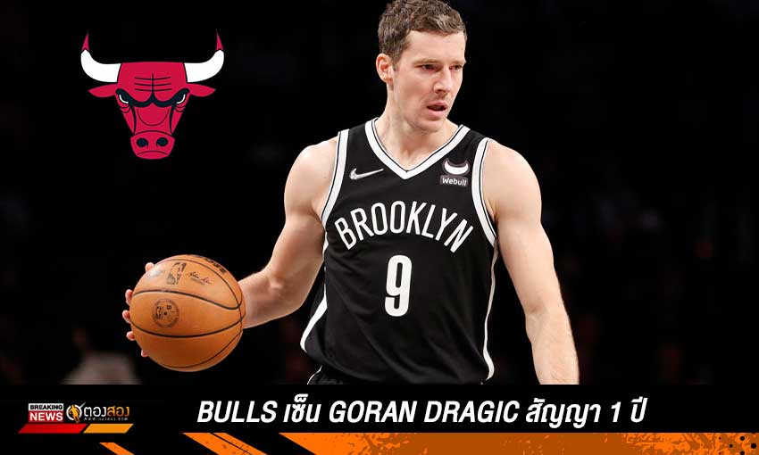 Bulls-เซ็น-Goran-Dragic-สัญญา-1-ปี