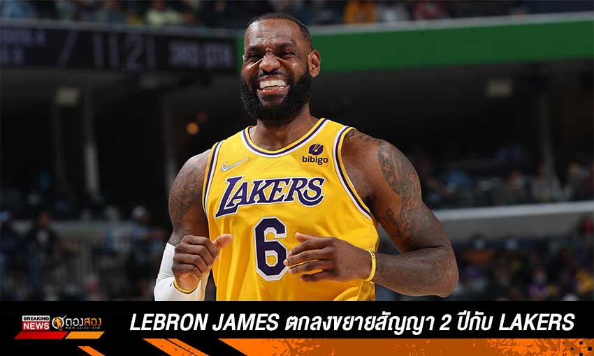 LeBron-James-ตกลงขยายสัญญา-2-ปีกับ-Lakers