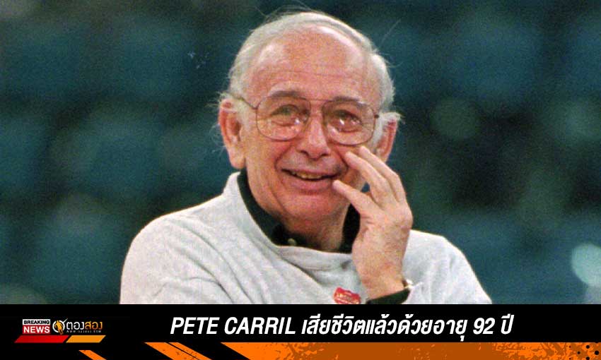 Pete-Carril-เสียชีวิตแล้วด้วยอายุ-92-ปี