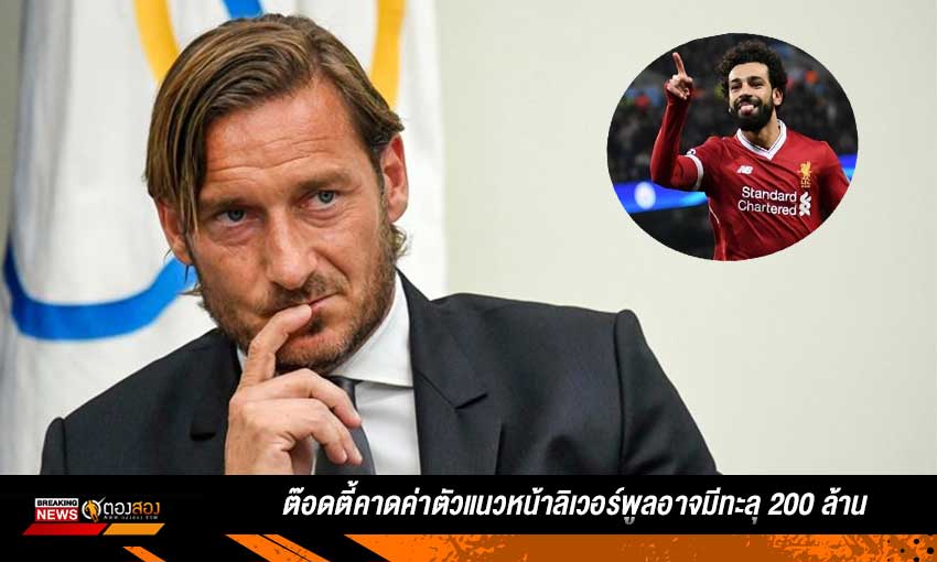 ต๊อดตี้คาด ค่าตัวของซาราห์หากย้ายตอนนี้มีทะลุถึง 200 ล้านยูโร