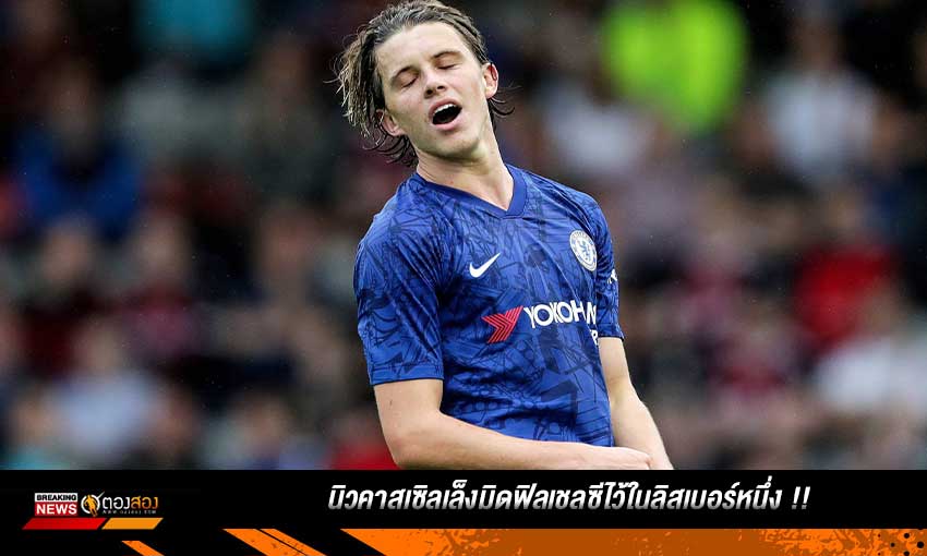 นิวคาสเซิ่ลรับสนใจ กัลลาเกอร์เข้าร่วมทีมก่อนหมดซัมเมอร์