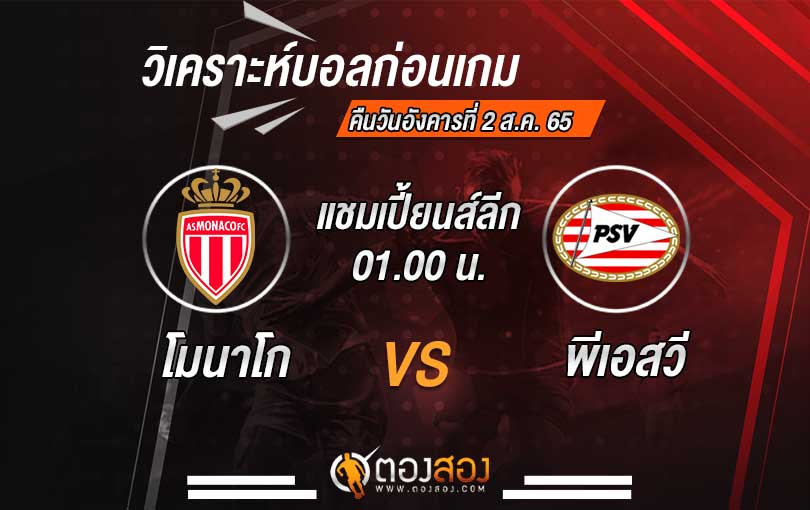 วิเคราะห์บอล ยูฟ่า แชมเปี้ยนส์ลีก โมนาโก VS พีเอสวี