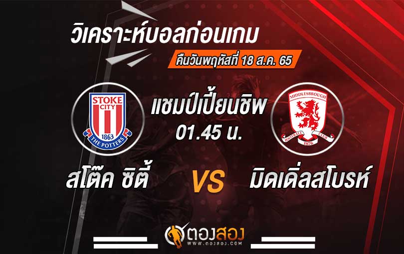 วิเคราะห์บอล แชมป์เปี้ยนชิพ อังกฤษ สโต๊ค ซิตี้ vs มิดเดิ่ลสโบรห์