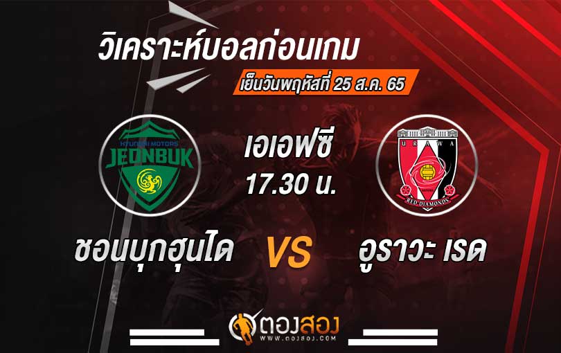 วิเคราะห์บอล เอเอฟซี แชมเปี้ยนลีก ชอนบุกฮุนไดมอเตอร์ vs อูราวะ เรด ไดมอนส์