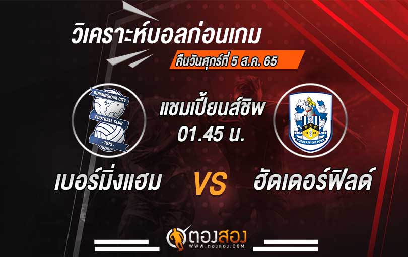 วิเคราะห์บอล แชมป์เปี้ยนชิพ อังกฤษ เบอร์มิ่งแฮม VS ฮัดเดอร์ฟิลด์