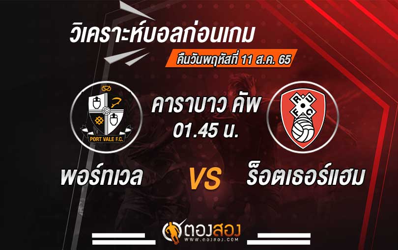 วิเคราะห์บอล คาราบาว คัพ อังกฤษ พอร์ทเวล vs ร็อตเธอร์แฮม