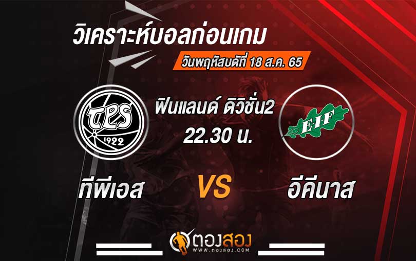 วิเคราะห์บอล-ทีพีเอส-vs-อีคีนาส