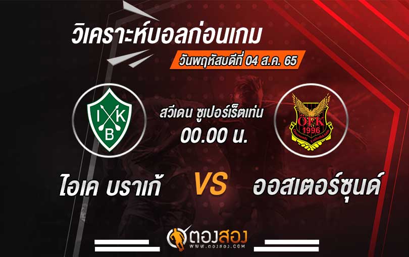 วิเคราะห์บอล-บราเก้-VS-ออสเตอร์ซุนด์