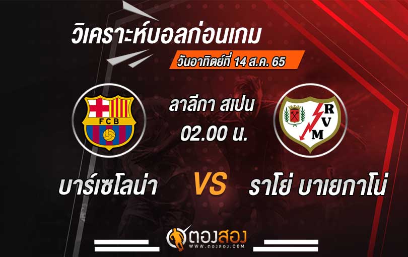 วิเคราะห์บอล-บาร์เซโลน่า-VS-ราโย่-บาเยกาโน่