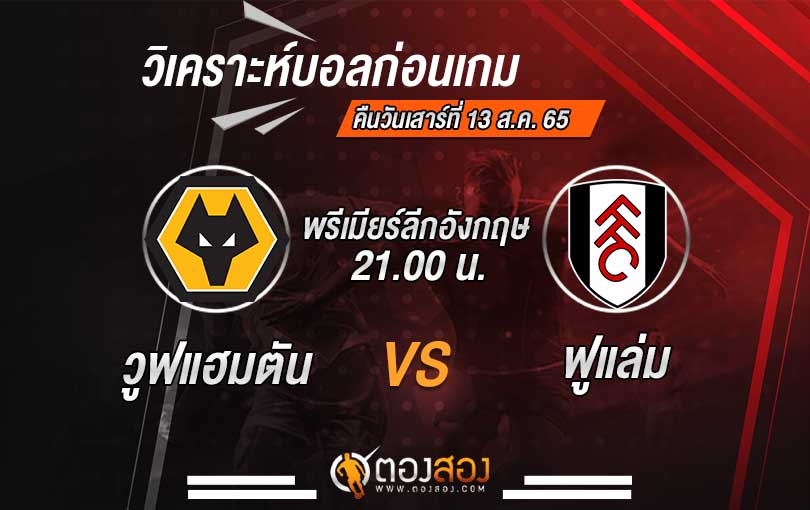 วิเคราะห์บอล พรีเมียร์ลีก อังกฤษ วูล์ฟแฮมป์ตัน VS ฟูแล่ม